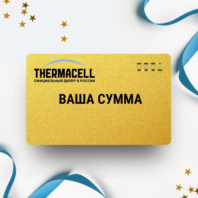 Подарочный сертификат Thermacell на выбранную сумму